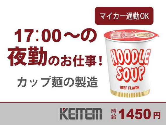 【カップ麺の製造】『夜勤専属で効率的に稼ぎたい方必見』#深夜時給1813円 #夜勤専属 #大手食品工場#若手からミドル・男女問わず活躍中 #....の詳細画像