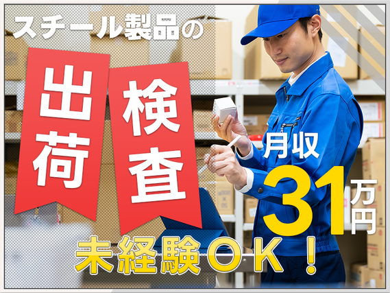 ☆11月入社祝金5万円☆年休135日！スチール製品の検査・出荷作業◎月収29万円可★メーカー先への転籍支援制度あり！ミドル男性活躍中の詳細画像