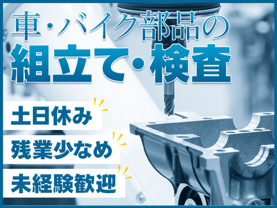 ★11月入社祝い金5万円★土日休み☆車・バイク部品の組立て・検査！資格取得支援制度あり☆残業少なめ♪未経験歓迎！50代男性活躍中の詳細画像