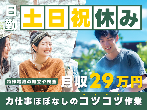 【月収29万円可！】日勤&土日祝休み☆力仕事ほぼなしのコツコツ作業！特殊電池の組立や検査など♪未経験OK！20代〜40代の男女活躍中の詳細画像