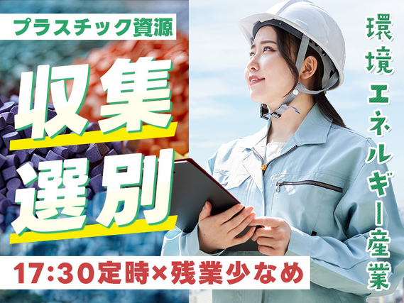 ★9月入社祝い金5万円★◎17:30定時＆残業少なめ◎未経験歓迎！環境エネルギー産業◆プラスチック資源の収集・選別☆明るい髪色OK♪40代50代男性活躍中の詳細画像