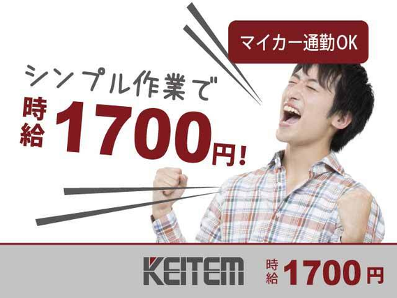 【車部品の組立て補助】『実質時給1600円のこつこつシンプル作業！』#月収38.3万円以上可 #通勤奨励金  #土日休み#経験を活かす#組立....の詳細画像