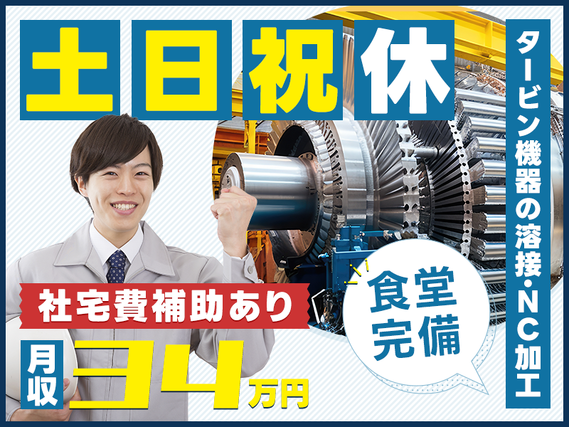 【月収34万円可】土日祝休み☆タービン機器の溶接・NC加工など！社宅費補助あり◎若手男性活躍中の詳細画像