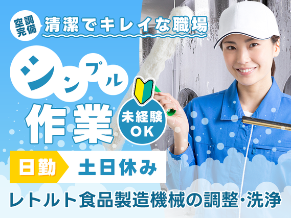 レトルト食品製造機械の調整・洗浄◎日勤＆土日休み☆未経験歓迎！シンプル軽作業♪若手〜ミドル男性活躍中の詳細画像