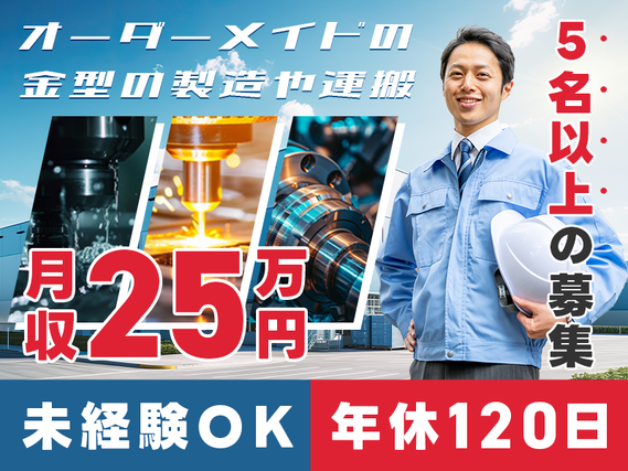 【入社最短翌日でスマホ支給！】【月収25万円可】週休2日×年休120日☆オーダーメイドの金型の製造や運搬など！未経験OK♪若手男性活躍中の詳細画像