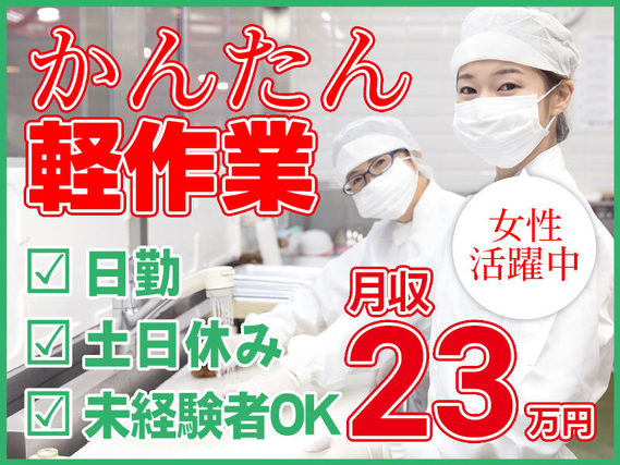 ★11月入社祝い金3万円★【未経験歓迎】大手メーカーで長期安定♪かんたん軽作業！チューブわさびや辛子の検品・梱包♪日勤＆土日休み☆駅から無料送迎あり！5名以上の大量募集◎の詳細画像