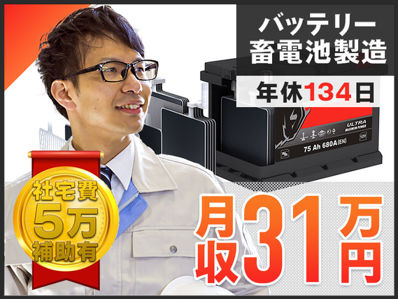 【高収入☆月収31万円可！】人気の4勤2休で年休134日♪社宅費補助5万！未経験歓迎＆ミドル男性活躍中！【鉛蓄電池の製造】の詳細画像