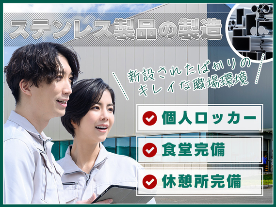 【土日祝休み】新設した綺麗な職場◎ステンレス製品の加工オペレーター◎車・バイク通勤OK！無料駐車場完備◎玉掛け・クレーン等の資格取得支援あり！若手男性活躍中の詳細画像