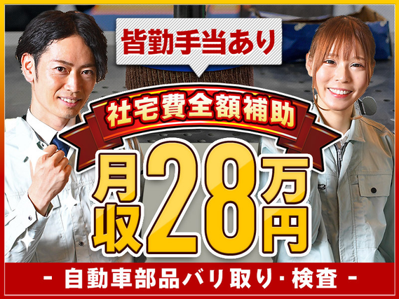 【入社最短翌日でスマホ支給！】【高収入☆月収28万円可】社宅費補助あり◎自動車部品のバリ取り・検査！土日祝休み♪未経験歓迎！男女活躍中◎の詳細画像