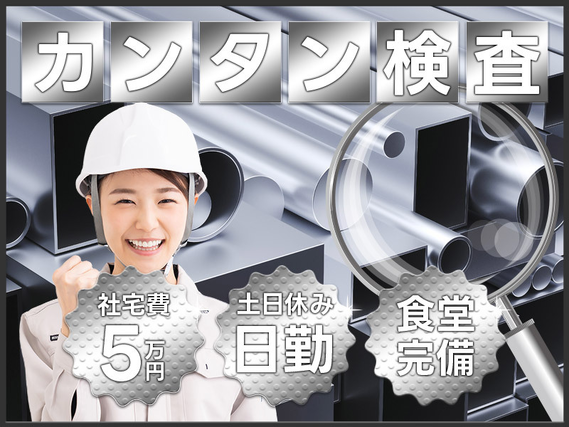 ★9月入社祝い金5万円★【日勤】未経験歓迎♪アルミ製品のカンタン検査作業！社宅費補助（最大5万円）あり♪皆勤手当て5000円♪土日休み☆20代30代女性活躍中◎の詳細画像