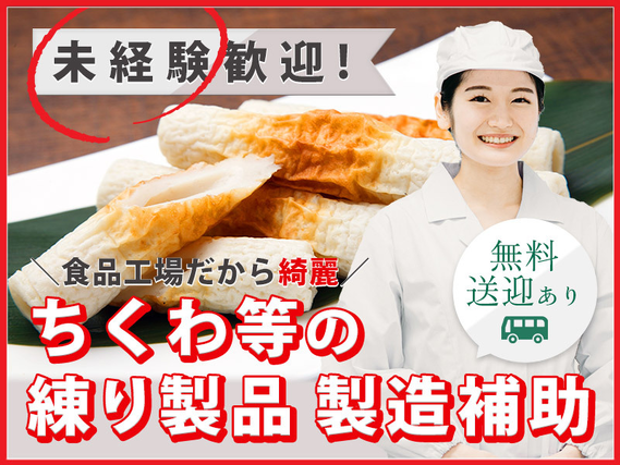 ★9月入社祝い金5万円★未経験歓迎♪ちくわ、かまぼこ等の出荷・梱包作業☆日勤固定シフト◎キレイな職場◎無料送迎バスあり♪若手から中高年まで男女活躍中！！の詳細画像