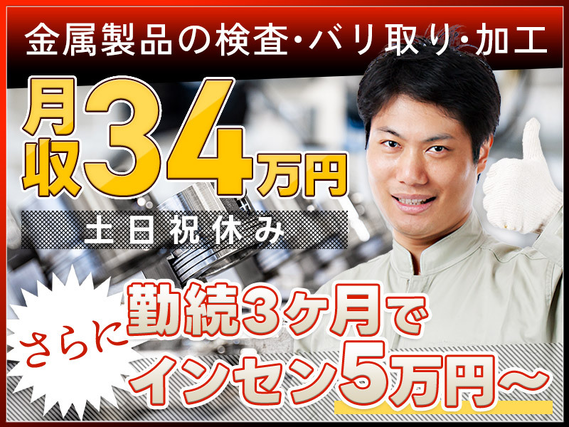 【月収34万円可】金属製品の検査・バリ取り・加工！土日祝休み☆年休125日！長く働くほどお得♪インセンティブ支給☆製造経験が活かせる♪の詳細画像