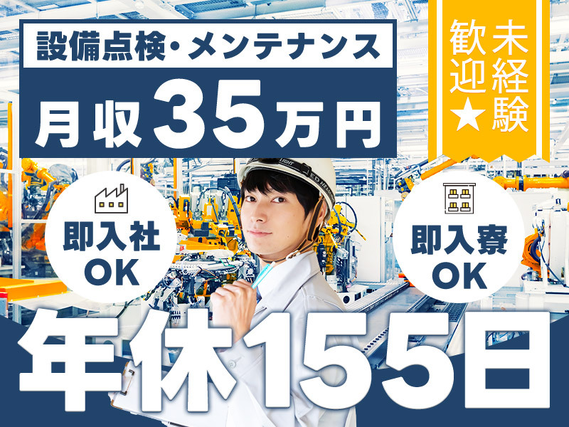 【入社最短翌日でスマホ支給！】【高収入】未経験から月収35万円可＆年休155日！工場での設備保障や金型製造◎チーム作業＆マニュアルありで安心スタート！直接雇用のチャンスあり♪の詳細画像