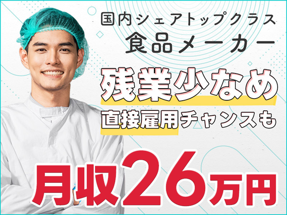 ★9月入社祝い金5万円★【月収26万円可♪】DHAなど魚油の生産☆機械操作・洗浄・メンテナンスなど◎国内シェアトップクラスの食品メーカー♪直接雇用の可能性あり！残業少なめ☆若手男性活躍中の詳細画像