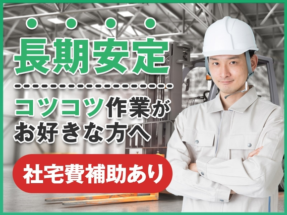 【入社最短翌日でスマホ支給！】【年休139日！】社宅費補助あり◎有名企業で自動車用セラミックスの製造・運搬☆長期安定◎明るい髪色OK★コツコツ作業がお好きな方へ！の詳細画像