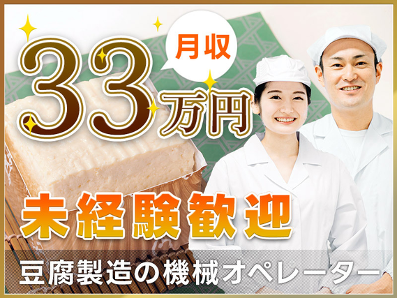 【高時給☆1900円！月収33万円可】豆腐製造の機械オペレーター！未経験歓迎♪15:00定時！茶髪OK★若手〜ミドル男女活躍中◎の詳細画像