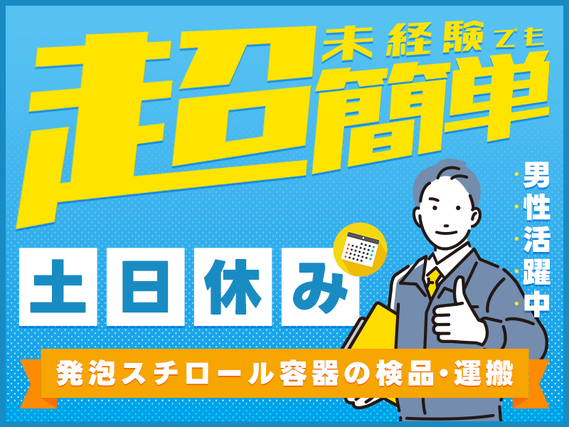 ★9月入社祝い金5万円★土日休み！未経験でも超〜簡単♪発泡スチロール容器の検査・運搬◎未経験歓迎♪男女活躍中◎車・バイク通勤可！の詳細画像