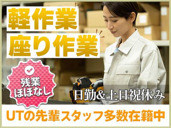 ★9月入社祝い金5万円★日勤専属◎手のひらサイズ！ヘルメットのパーツ検品作業！土日祝休み☆座り作業でラクラク！残業ほぼなし◎未経験歓迎！20代〜60代ミドル女性活躍中♪の詳細画像