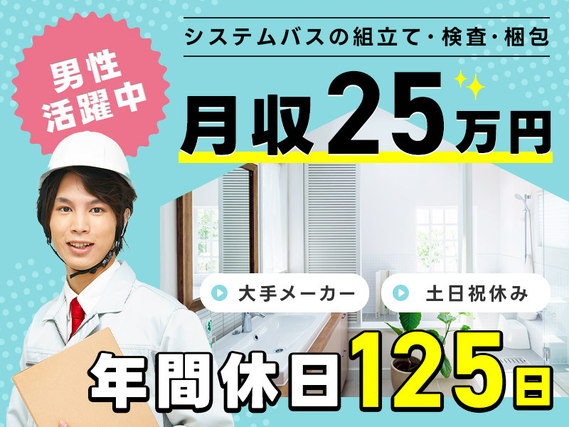 ★9月入社祝い金5万円★月収25万円可！土日祝休み＆年休125日☆工場経験が活きる！大手システムキッチンメーカーの組立スタッフ◎車通勤OK◎男性活躍中の詳細画像