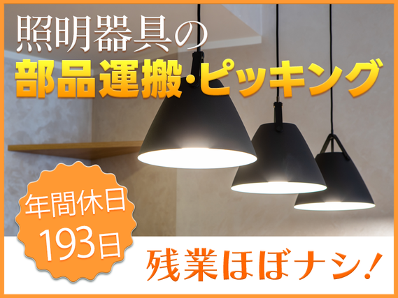 ★11月入社祝い金5万円★【年休193日】お休みたっぷり♪未経験OK◎照明器具のピッキング・運搬！動きのあるオシゴト☆基本残業ナシ◎複数名大募集！若手~中高年男女活躍中♪の詳細画像