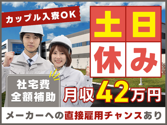 【即入寮＆カップル入寮OK】高収入☆未経験から月収42万円が叶う！社宅費全額補助◎嬉しい土日休み！20代30代若手活躍中♪メーカーへの直接雇用のチャンスあり♪【自動車の製造加工・塗装】の詳細画像