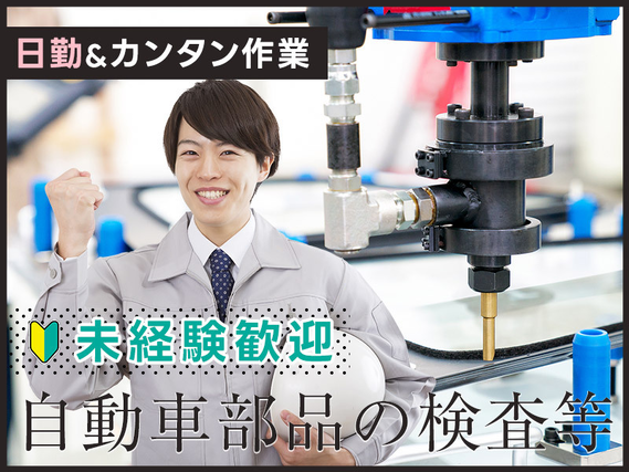 【日勤専属】自動車部品の検査・梱包！未経験歓迎☆カンタン作業！20〜50代ミドル男性活躍中◎の詳細画像