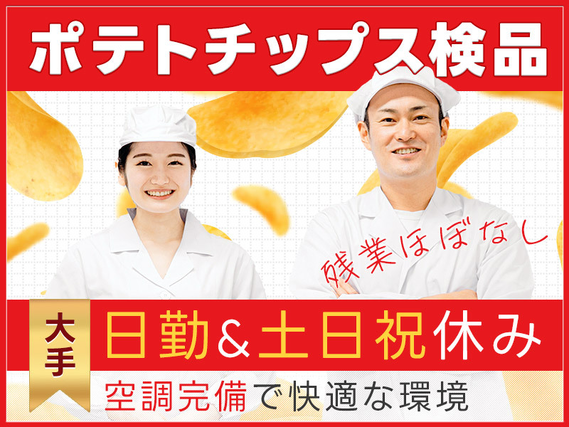 【日勤&土日祝休み】残業ほぼなし！ポテトチップスの検品◎未経験歓迎！大手メーカー！明るい髪色OK☆20代〜50代の男女活躍中♪の詳細画像