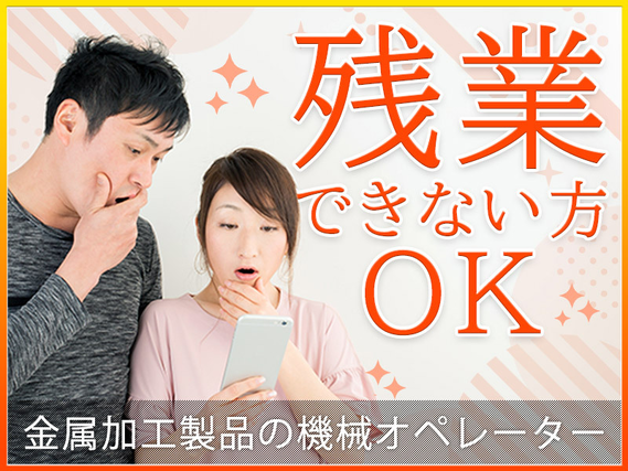 【土日休み】金属加工製品の機械オペレーターなど！残業ができない方もOK＊直接雇用の可能性あり◎未経験歓迎！若手~ミドル男性活躍中◎の詳細画像