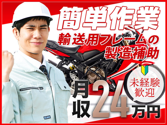 【未経験歓迎♪】土日祝休み&月収24万円可！バイク輸送用フレームの製造補助・検品など◎明るい髪色・ひげOK★社宅完備♪若手〜ミドル男性活躍中の詳細画像