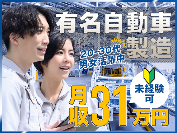 【即入寮OK！社宅費全額補助】☆車好き必見☆有名自動車の組立てで月収31万円可！夏季や年末年始は9~10連休取得可能！浅草まで電車90分◎未経験OK＆若手ミドル男性活躍中の詳細画像