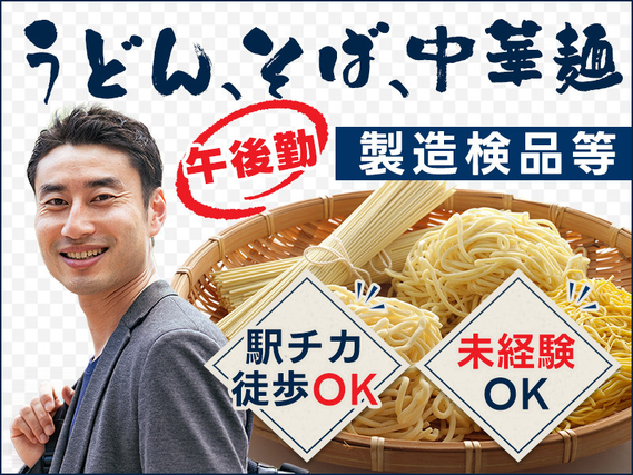 【駅チカ徒歩圏内！】人気の食品工場☆麺製造の軽作業！朝はゆっくり☆お昼からのお仕事！未経験歓迎♪ミドル男女活躍中◎の詳細画像