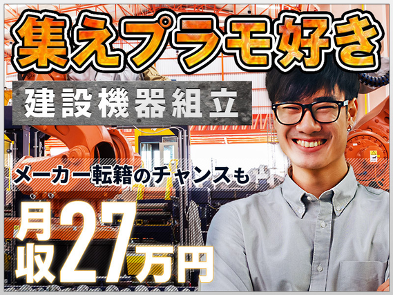 【入社最短翌日でスマホ支給！】【未経験から月収27万円可】プラモ好き集まれ！建設機器の組立て！日勤＆土日休み◎メーカーへ転籍のチャンスあり◎社宅費補助ありの詳細画像