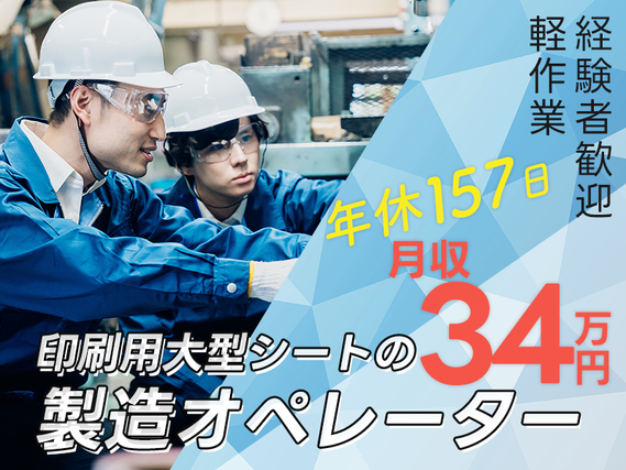 【年休157日】コツコツ作業♪印刷用大型シートの製造機械オペレーター◎無料送迎あり☆月収34万円可！若手〜ミドル男性活躍中の詳細画像