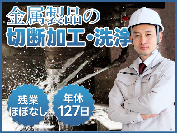 ★9月入社祝い金5万円★【未経験歓迎】土日祝休み☆半導体向け金属製品の機械オペレーター・検品！残業ほぼなし＆年休127日♪車通勤OKの詳細画像