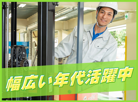 【日勤】フォークリフト作業!16:40定時☆化学薬品の運搬や積み下ろし◎残業ほぼナシ!経験が活かせる☆中高年男性活躍中♪の詳細画像