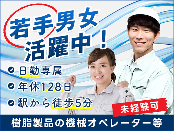 【入社最短翌日でスマホ支給！】【日勤専属】月収25万円可☆樹脂製品の機械オペレーター・検査！年休128日♪未経験OK◎若手男女活躍中の詳細画像