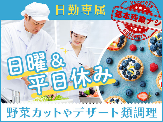 【9月入社祝金10万円】人気の日勤☆大手レストランのチェーン店で使用される食材の調理！基本残業ナシ♪日曜休み◎カップル入社OK♪中高年男女活躍中の詳細画像