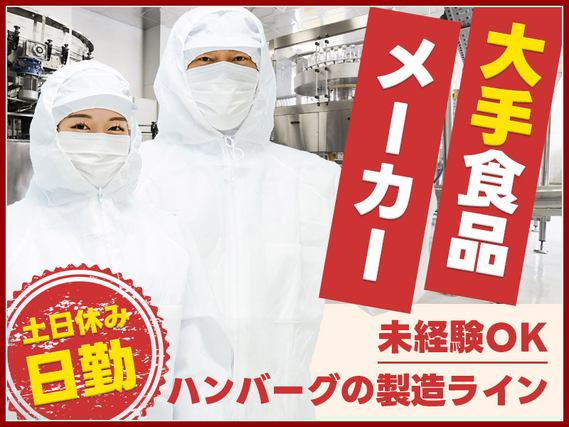 【日勤＆土日休み】大手食品メーカーで働く！ハンバーグの製造ライン業務◎トッピングや梱包作業など！未経験OK☆若手〜ミドル男性活躍中の詳細画像