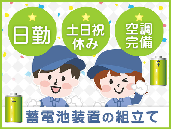 【日勤専属☆土日祝休み】コツコツ、蓄電池システムの組立て作業！空調完備の快適環境♪車通勤OK◎20〜40代男女活躍中♪の詳細画像