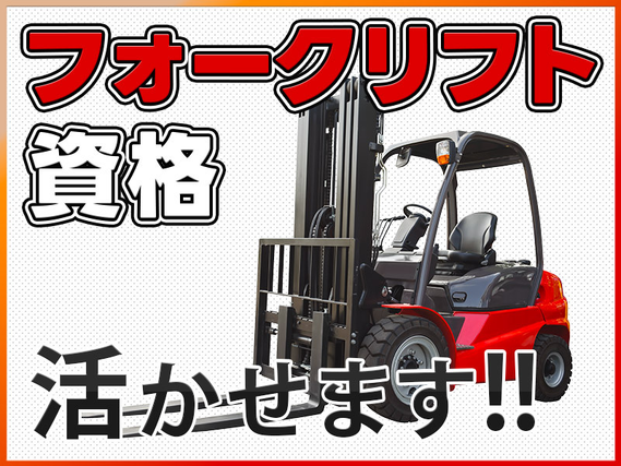 ★11月入社祝い金5万円★【残業少なめ】月収27万円可☆CDの原料の仕分けやフォークリフトでの運搬など！社宅費補助あり♪頑張り次第で直接雇用の可能性あり◎ミドル男性活躍中！の詳細画像