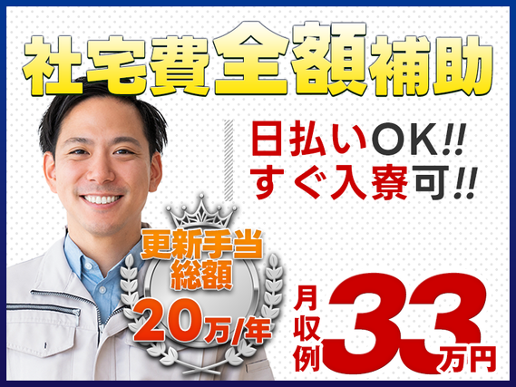 【日払いOK！】未経験から月収33万円可◎都内の社宅費全額補助＆即入寮可！土日休み＆駅から無料送迎あり◎入社特典多数♪【自動車の車体・部品組立】の詳細画像