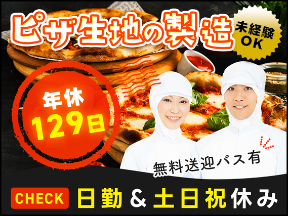 【未経験OK】ピザの生地を焼くお仕事♪無料送迎バスあり◎人気の日勤＆土日祝休み♪残業少なめ◎20代〜30代の男性活躍中♪の詳細画像