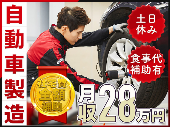 【社宅費全額補助】月収28万円可＆土日休みの自動車製造◎部品組付けや検査など◎未経験OK！食事代補助あり！安心大手の好待遇☆若手ミドル男女活躍中♪の詳細画像