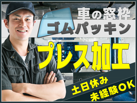 【日勤×土日休み】未経験OK！車の窓枠ゴムパッキンのプレス加工◎GWなどの長期休暇あり！20代〜40代男女&外国人の方も活躍中♪の詳細画像