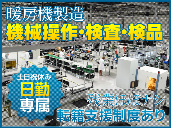 【日勤専属】暖房機の部品製造オペレーター◎土日祝休み♪残業ほぼナシ◎メーカー先への転籍支援制度あり!未経験歓迎☆の詳細画像