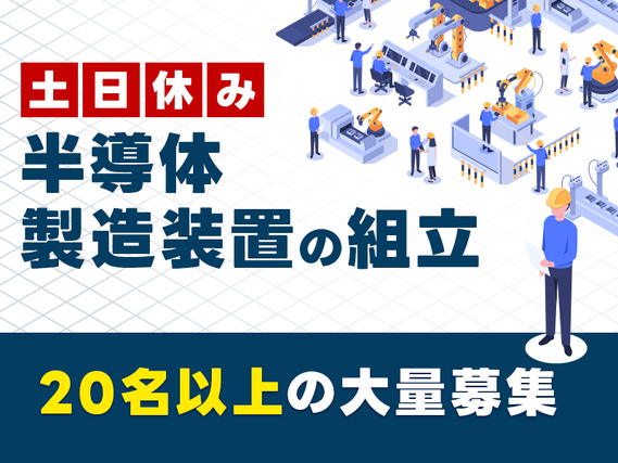 未経験OK☆半導体製造装置の組立て！日勤&土日休み◎マイカー通勤OK！若手〜ミドル男女活躍中♪20名以上の大量募集中☆の詳細画像