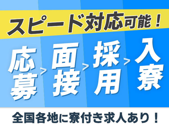 【愛知】★ピッキング＆梱包の工場スタッフ♪寮付きなのでしっかり稼げる♪の詳細画像