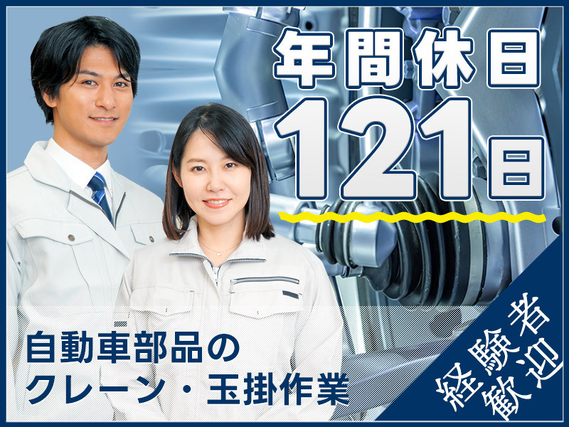 【入社最短翌日でスマホ支給！】【月収30万円可】即入寮OK☆自動車部品のクレーン・玉掛のお仕事！土日休み♪年間休日121日☆資格を生かせる！20〜40代男性活躍中◎の詳細画像