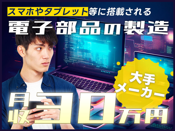 ★9月入社祝い金5万円★【月収30万円＆社宅費全額補助】電子部品の製造◎セットしてボタンを押すだけ超単純作業！力仕事ほぼなし◎未経験OK◎20代〜40代男女活躍中！直雇用のチャンスありの詳細画像