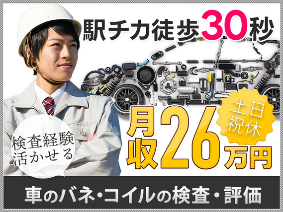 【土日祝休み】月収26万円可！自動車のバネやコイルのテスト・評価業務◎駅から30秒！PC入力あり♪若手男性活躍中！の詳細画像